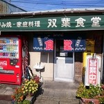 双葉食堂 - 双葉食堂 2014年11月