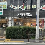アンテンドゥ 八幡山店 - 