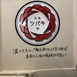 洋食 ツバキ亭 - 