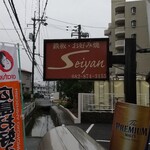 鉄板 お好み焼き セイヤン - 
