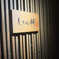 鮨 しゅん輔 阿佐ヶ谷 - 