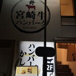 ハンバーグかしわ野 - 