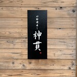 伊勢前寿し 神貫 - 