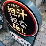 汁なし担担麺専門 キング軒  神田スタンド - 