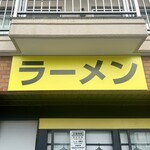 ラーメン - 