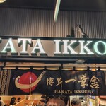 博多一幸舎 福岡空港国内ターミナル店 - 