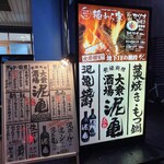 大衆酒場 泥亀 - 