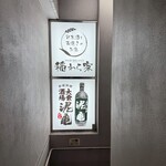 大衆酒場 泥亀 - 