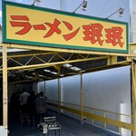 ラーメン ミンミン - お店前