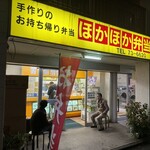 ほかほか弁当 ホットフーズ - 