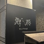 日本橋茅場町 寿司 鮮極 - 