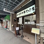 櫻井中華そば店 - 