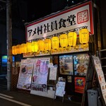 アメ村社員食堂 - 