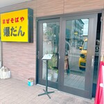 まぜそばや爆だん - 