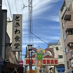 巣鴨ときわ食堂 - 