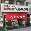 元祖へんくつや 本店