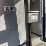 食事処 やまびこ - 入り口