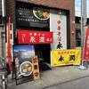 中華そば永潤 尾道本店