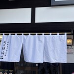 麺道麒麟児 - 