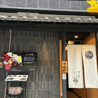 那古野 しば福や 名駅店 - 