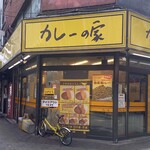 カレーの家 - まさにカレースタンドの店構えですね。