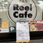 湖麺屋 リールカフェ - 