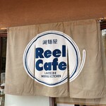 湖麺屋 リールカフェ - 