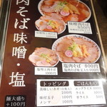 肉そばけいすけ - 味噌・塩メニュー