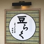 とうふ遊び 豆らく - 