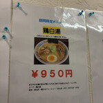 ラーメン 八雲 - 期間限定メニュー