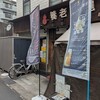 養老乃瀧 追浜本町店
