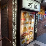巧匠 銀座店 - 入口はちょっと…大丈夫かな？という感じ。
