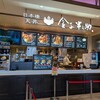 日本橋 天丼 金子半之助 三井アウトレットパークジャズドリーム長島店