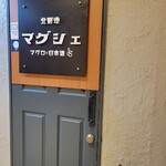 北新地マグシェ - 