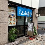 とんかつ 末吉 - 