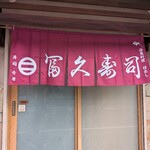 伊丹 冨久寿司 - 