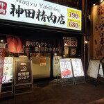 焼肉 神田精肉店 南口店 - 