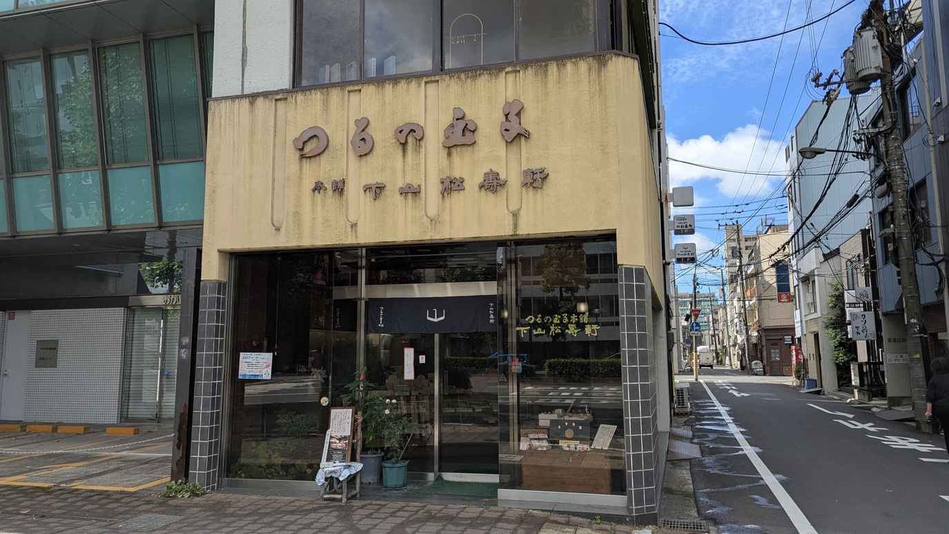 つる の 玉子 本舗 下山 松 壽 軒