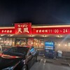 ラーメン 天風 長島店