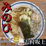 中華そばの店 みのひ - 