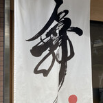 らーめんMAIKAGURA - 1分遅れて開店