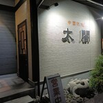 太閤 - 