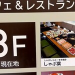 しゃぶ葉 - 食堂街の3階にあります！