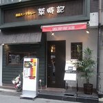 銀座スープカレー菜時記 - 