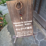 チャイハナ海花 - 