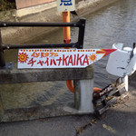 チャイハナ海花 - 