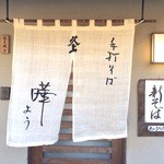 曄 - 曄の新そば（2014秋の巻）