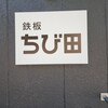 鉄板ちび田