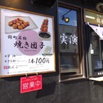 焼き団子 錦屋 - 