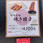 焼き団子 錦屋 - 